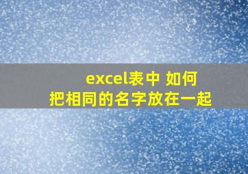 excel表中 如何把相同的名字放在一起